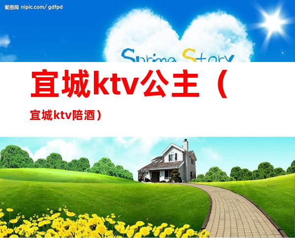 宜城ktv公主(宜城ktv陪酒)
