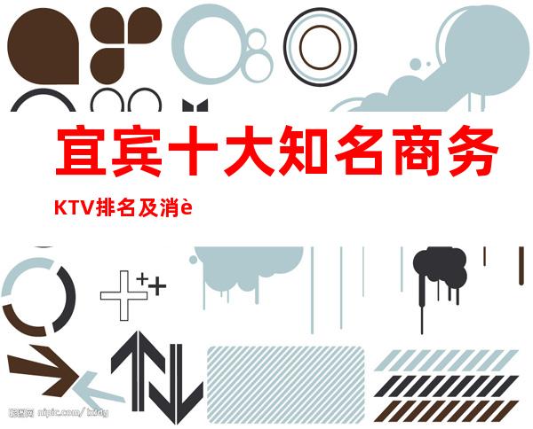 宜宾十大知名商务KTV排名及消费多少提前预定