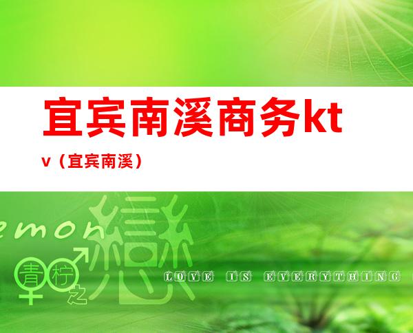 宜宾南溪商务ktv(宜宾 南溪)