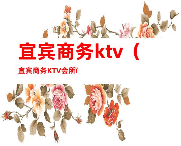 宜宾商务ktv(宜宾商务KTV会所)
