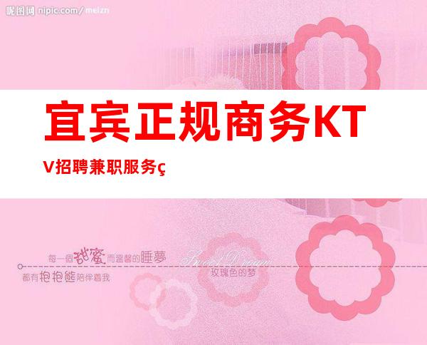 宜宾正规商务KTV招聘兼职服务生服务员管住