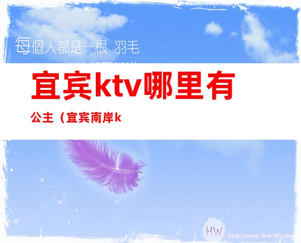 宜宾ktv哪里有公主(宜宾南岸ktv公主)