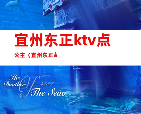 宜州东正ktv点公主（宜州东正国际会所）