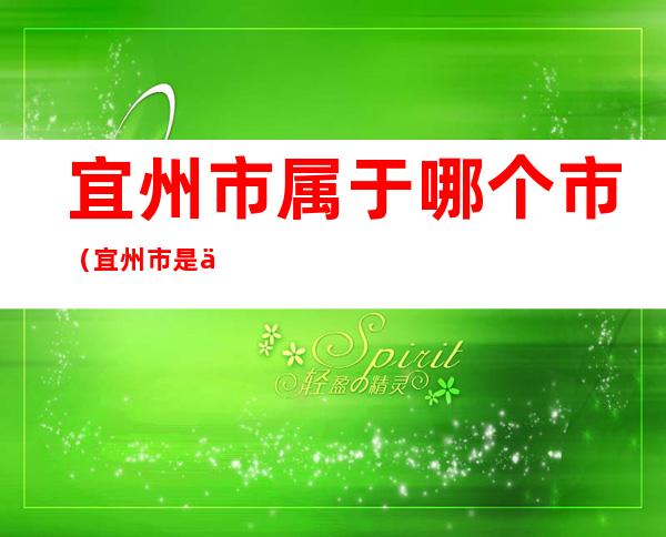 宜州市属于哪个市（宜州市是什么市）