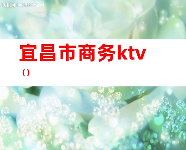 宜昌市商务ktv（）