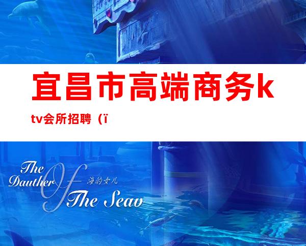 宜昌市高端商务ktv会所招聘()