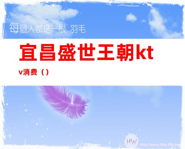 宜昌盛世王朝ktv消费()