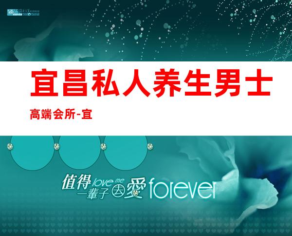 宜昌私人养生男士高端会所-宜昌沧浪之水怎么样