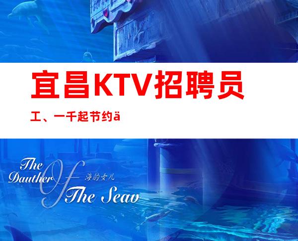 宜昌KTV 招聘员工、一千起 节约不如多赚