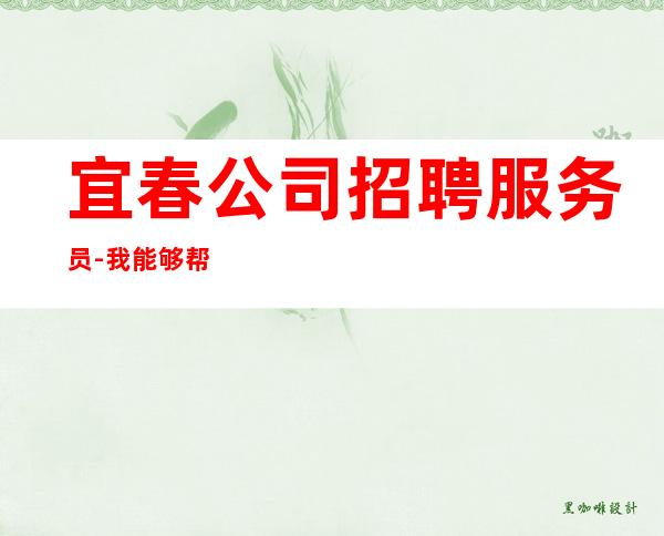 宜春公司招聘服务员-我能够帮到你
