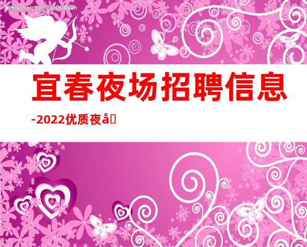 宜春夜场招聘信息-2022优质夜场团队报销路费