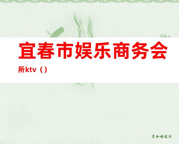 宜春市娱乐商务会所ktv()
