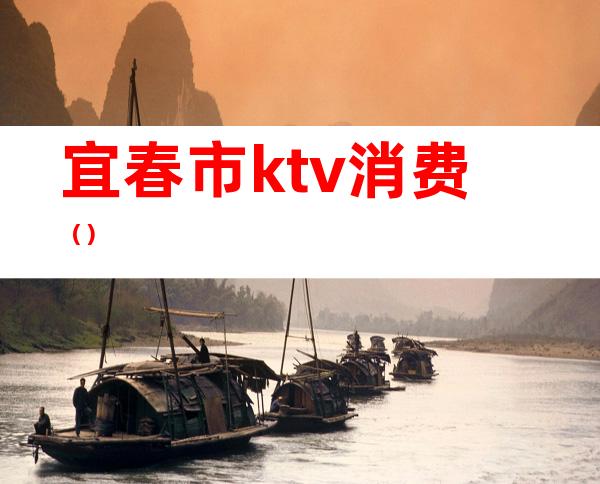宜春市ktv消费()
