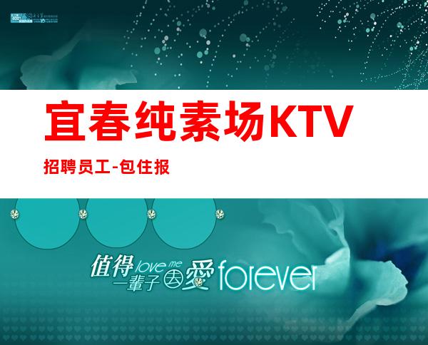宜春纯素场KTV招聘员工-包住报销路费