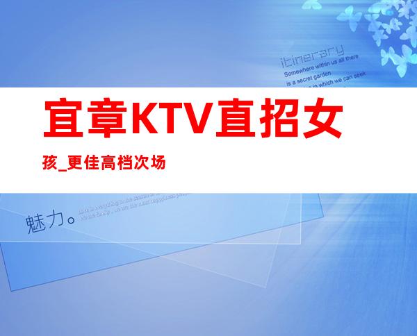 宜章KTV直招女孩_更佳高档次场所_急招服务员