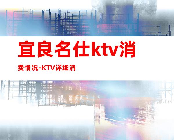 宜良名仕ktv消费情况-KTV详细消费情况?