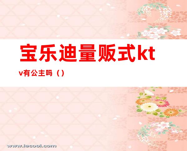 宝乐迪量贩式ktv有公主吗()