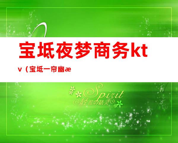 宝坻夜梦商务ktv(宝坻一帘幽梦商务ktv)