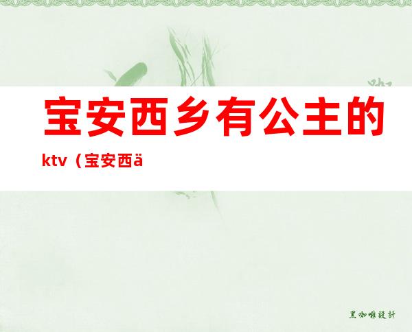 宝安西乡有公主的ktv(宝安西乡在哪)