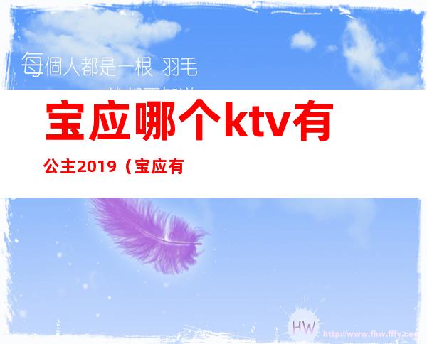 宝应哪个ktv有公主2019(宝应有哪个ktv出台)