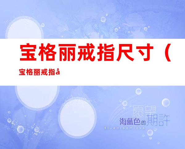 宝格丽戒指尺寸(宝格丽戒指尺寸对照表图片)
