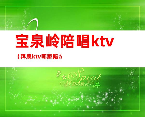 宝泉岭陪唱ktv（拜泉ktv哪家陪唱）