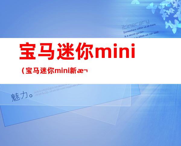 宝马迷你mini(宝马迷你mini新款敞篷)