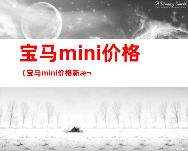 宝马mini价格(宝马mini价格新款)