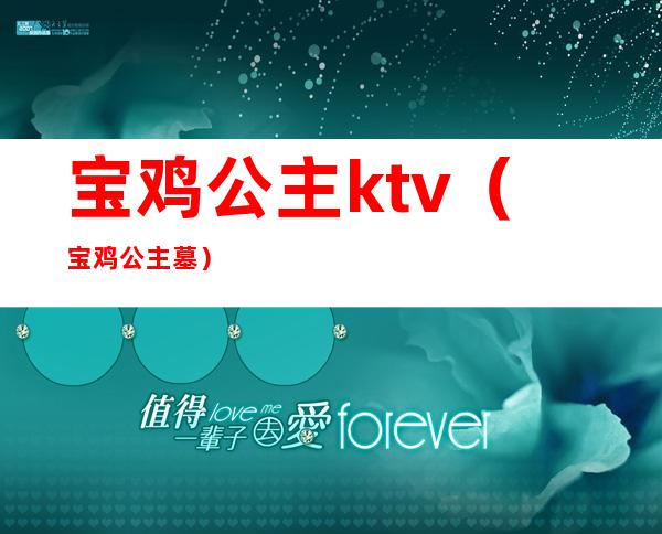 宝鸡公主ktv(宝鸡公主墓)