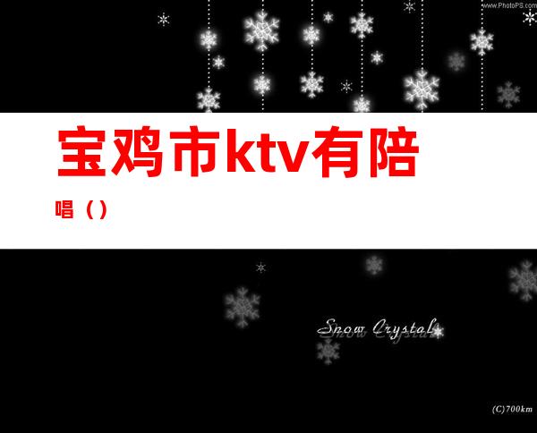 宝鸡市ktv有陪唱()