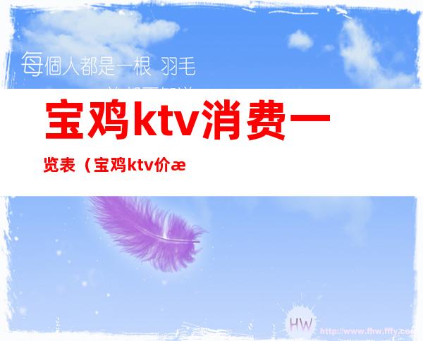 宝鸡ktv消费一览表（宝鸡ktv价格）