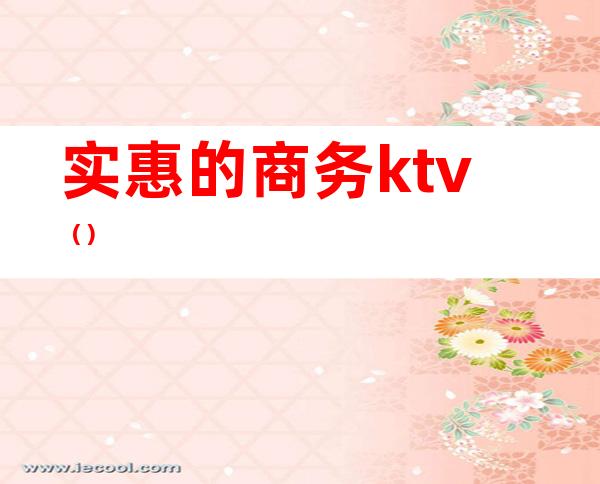 实惠的商务ktv()