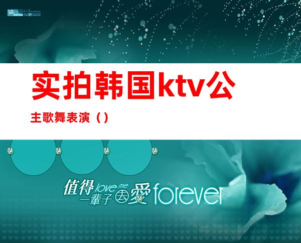 实拍韩国ktv公主歌舞表演()