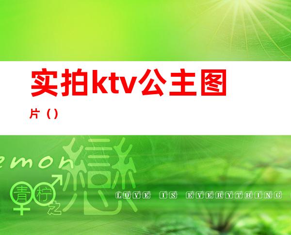 实拍ktv公主图片()