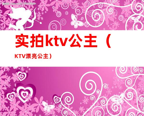 实拍ktv公主（KTV漂亮公主）