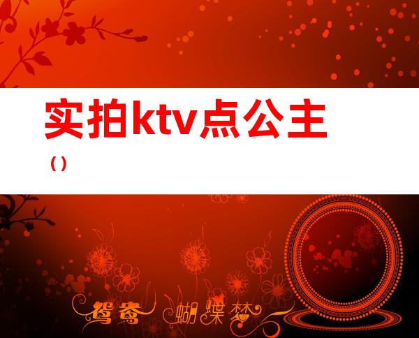 实拍ktv点公主（）