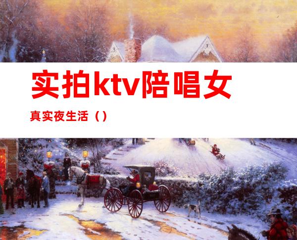 实拍ktv陪唱女真实夜生活()