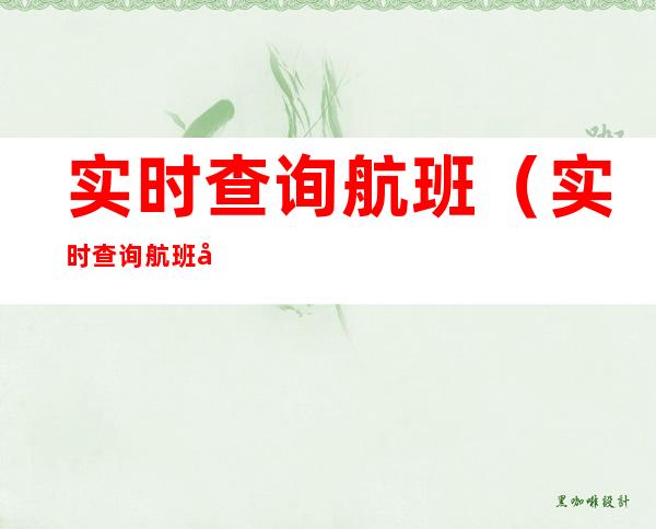 实时查询航班(实时查询航班动态mu5013)