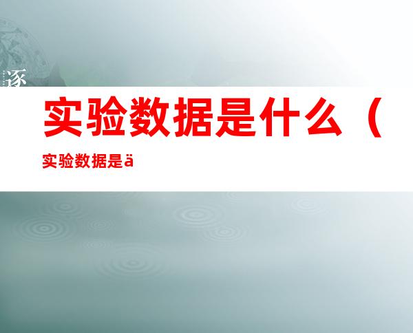实验数据是什么(实验数据是什么意思)