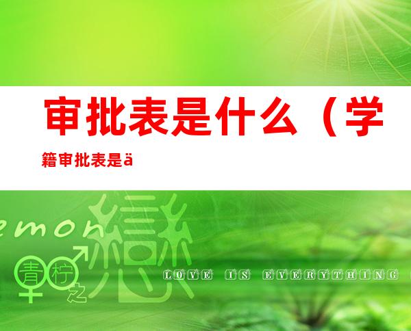 审批表是什么(学籍审批表是什么)