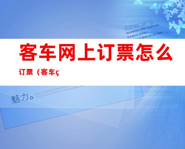 客车网上订票怎么订票(客车网上订票怎么订票,还能退吗)