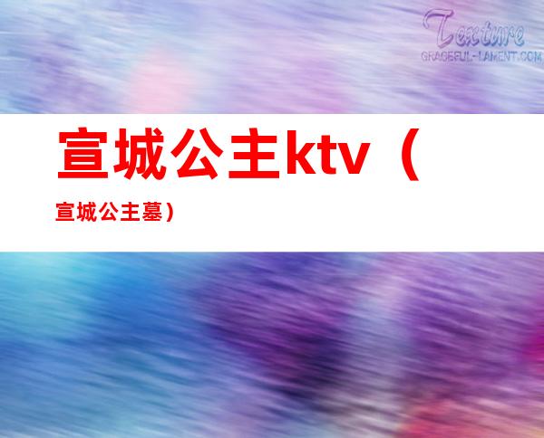 宣城公主ktv（宣城公主墓）
