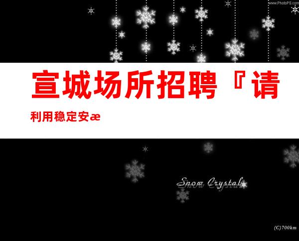 宣城场所招聘『请利用稳定安排到位』