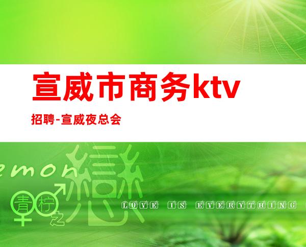 宣威市商务ktv招聘-宣威夜总会哪家最好