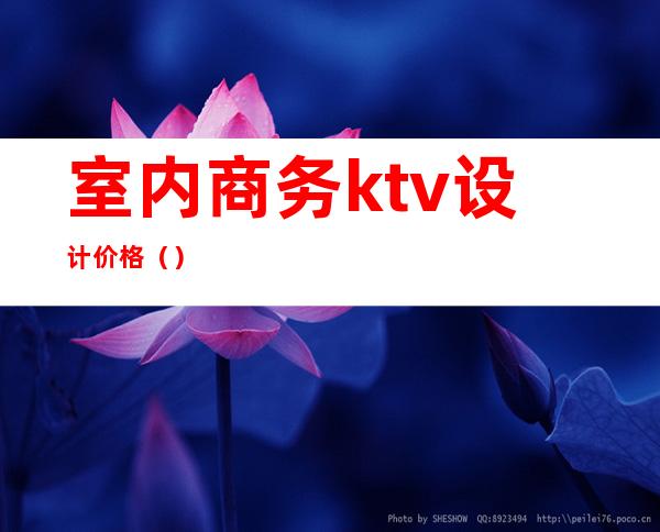 室内商务ktv设计价格()