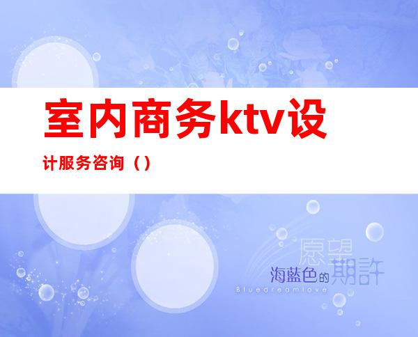 室内商务ktv设计服务咨询()