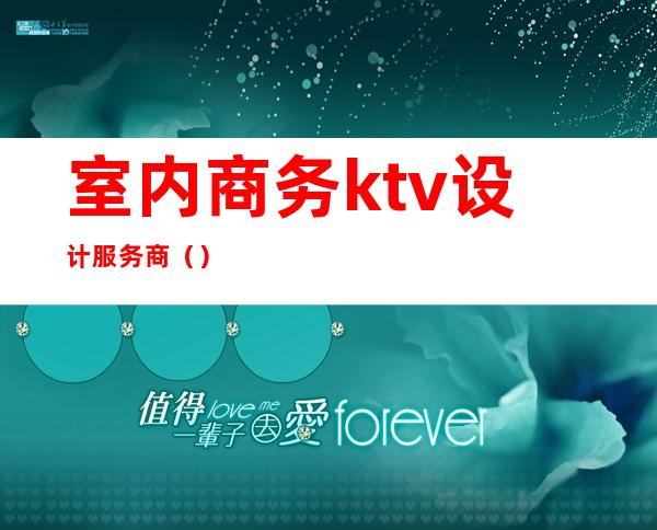 室内商务ktv设计服务商()