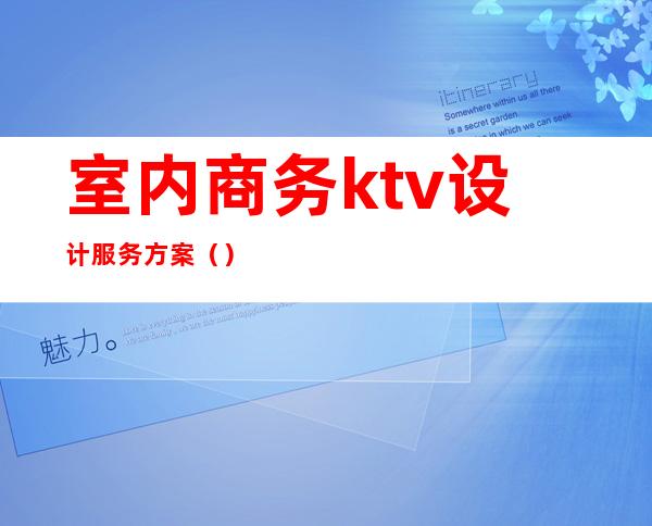 室内商务ktv设计服务方案（）