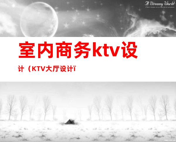 室内商务ktv设计(KTV大厅设计)