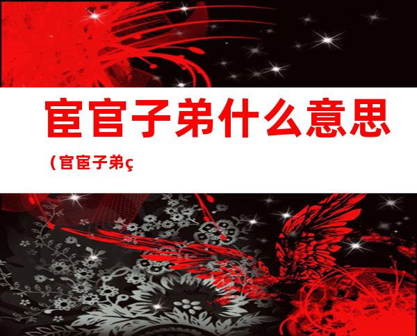 宦官子弟什么意思(官宦子弟现代的意思)